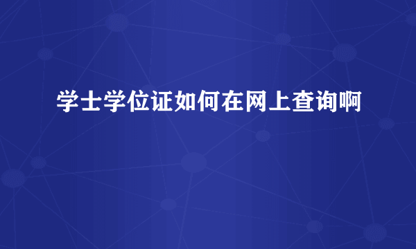 学士学位证如何在网上查询啊