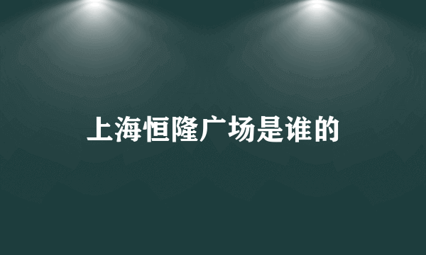 上海恒隆广场是谁的