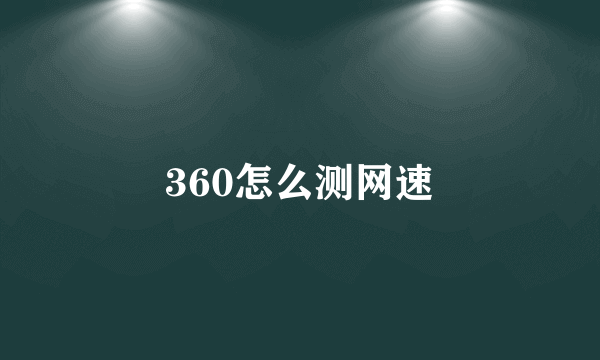 360怎么测网速