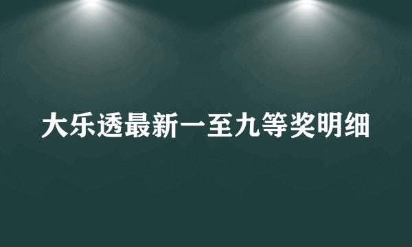 大乐透最新一至九等奖明细