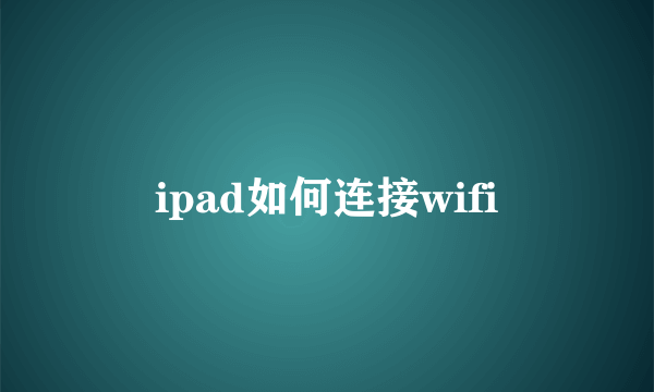 ipad如何连接wifi