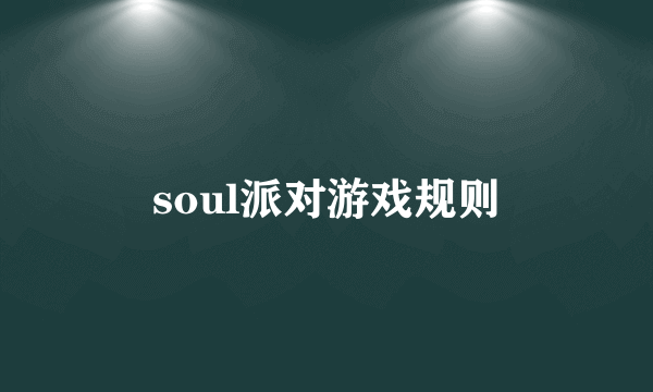 soul派对游戏规则