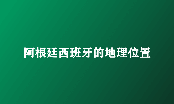 阿根廷西班牙的地理位置