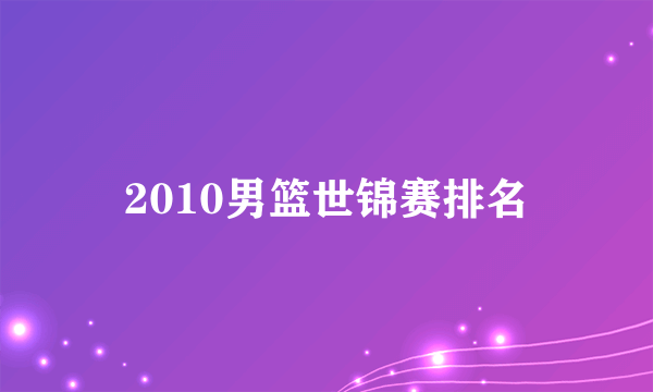 2010男篮世锦赛排名