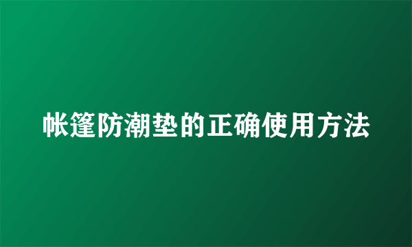 帐篷防潮垫的正确使用方法