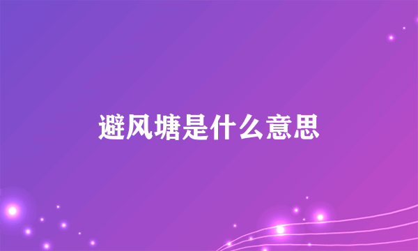 避风塘是什么意思