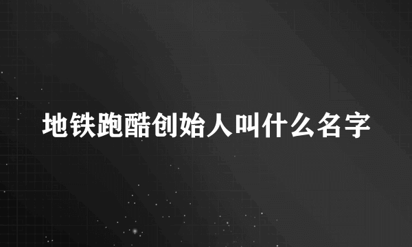 地铁跑酷创始人叫什么名字