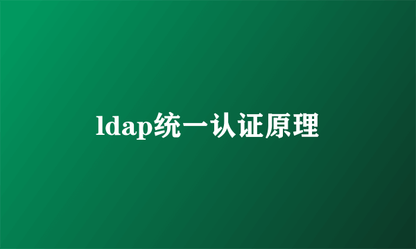 ldap统一认证原理