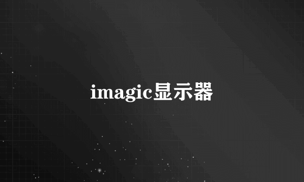 imagic显示器