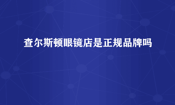 查尔斯顿眼镜店是正规品牌吗