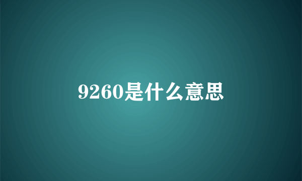 9260是什么意思