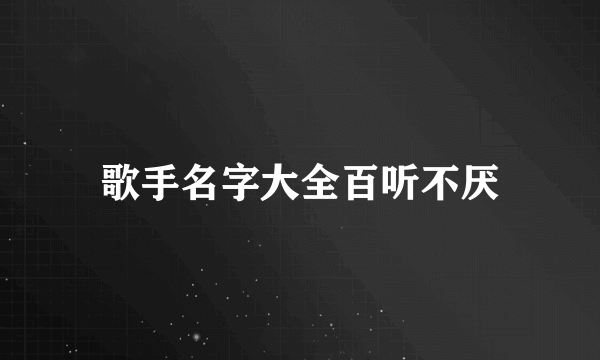 歌手名字大全百听不厌