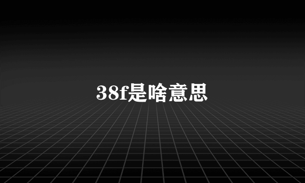 38f是啥意思