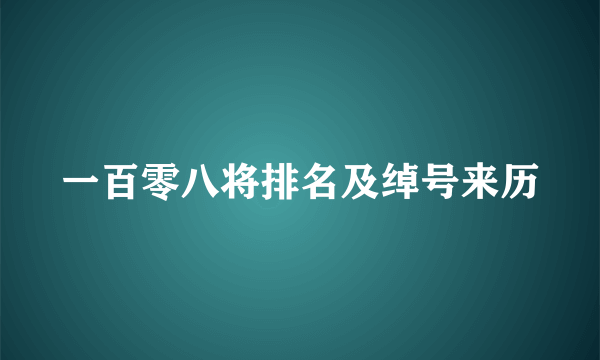 一百零八将排名及绰号来历