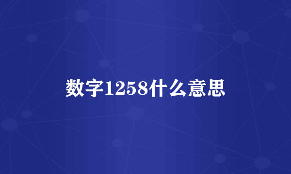 数字1258什么意思