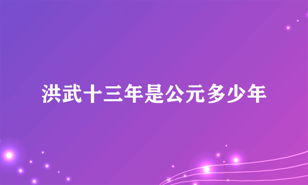 洪武十三年是公元多少年