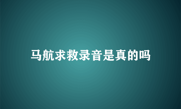 马航求救录音是真的吗