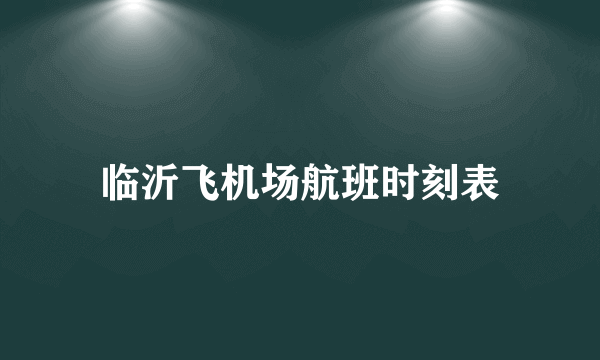 临沂飞机场航班时刻表