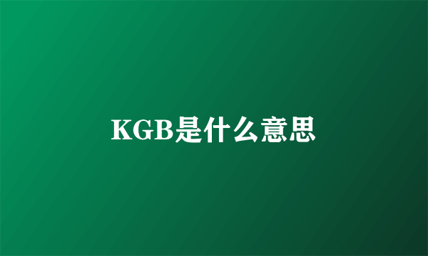 KGB是什么意思