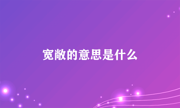 宽敞的意思是什么