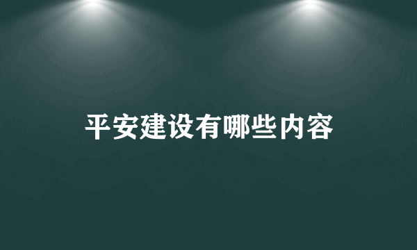 平安建设有哪些内容