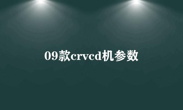 09款crvcd机参数