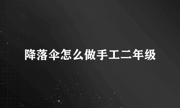 降落伞怎么做手工二年级