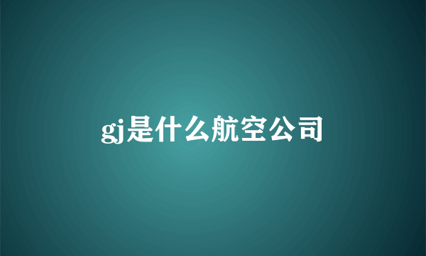 gj是什么航空公司