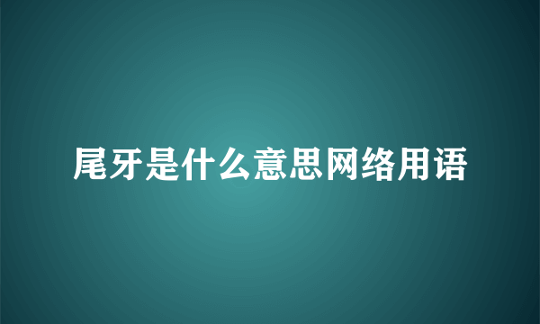 尾牙是什么意思网络用语