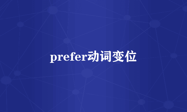 prefer动词变位