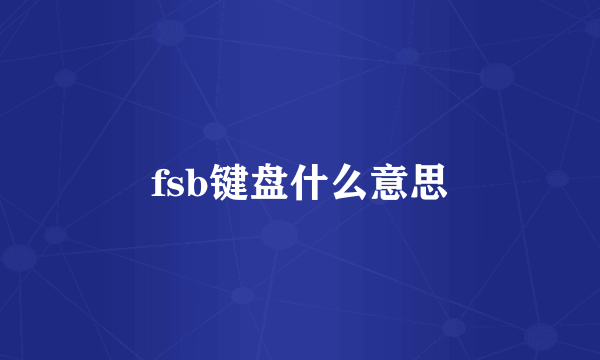 fsb键盘什么意思