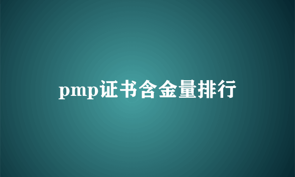 pmp证书含金量排行