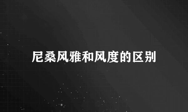 尼桑风雅和风度的区别