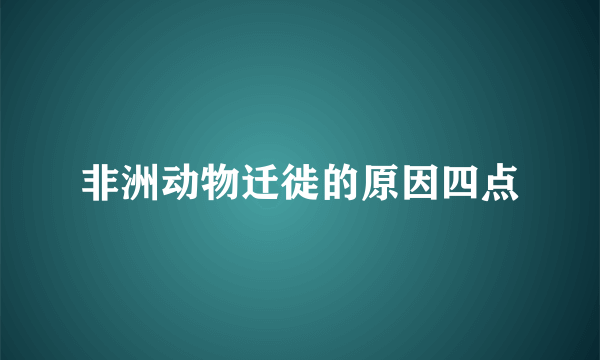 非洲动物迁徙的原因四点