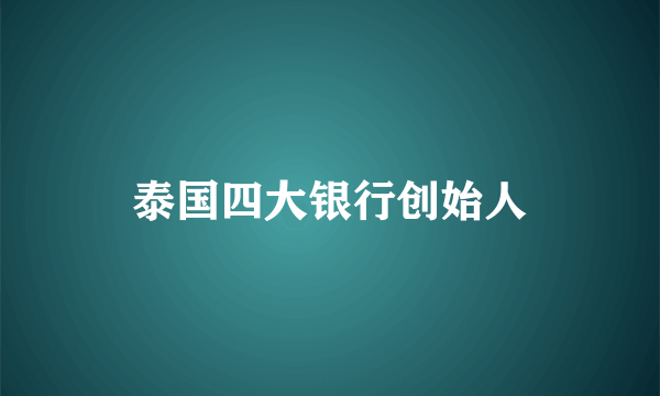 泰国四大银行创始人