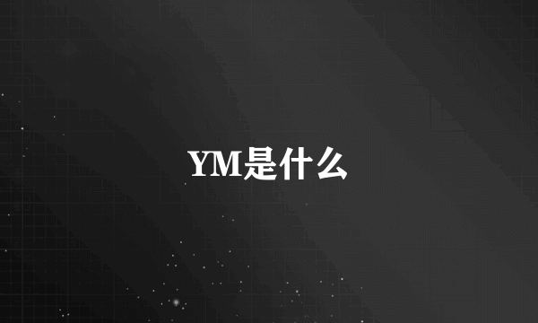 YM是什么