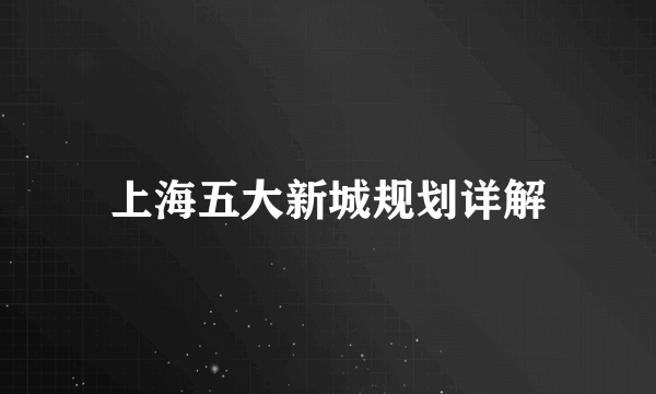 上海五大新城规划详解