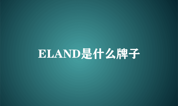 ELAND是什么牌子