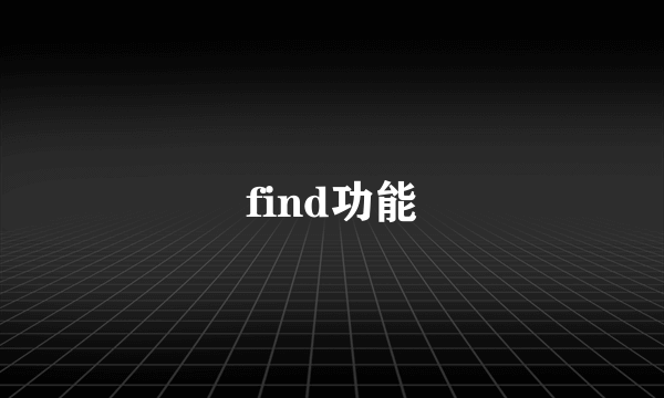 find功能