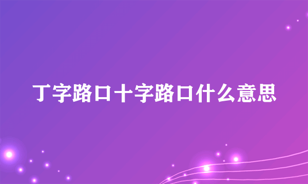 丁字路口十字路口什么意思