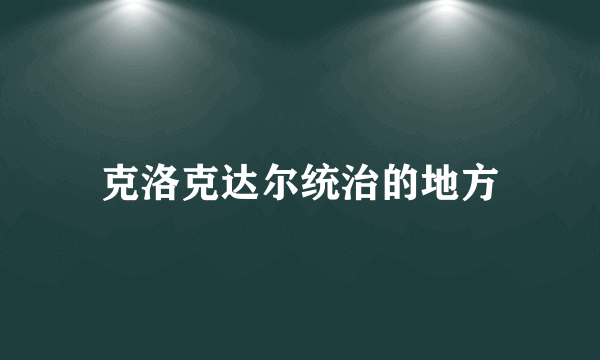 克洛克达尔统治的地方