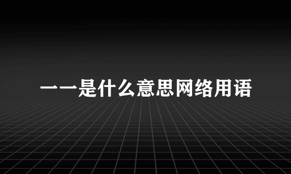 一一是什么意思网络用语