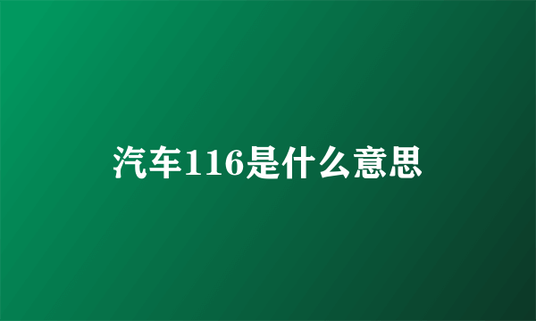 汽车116是什么意思