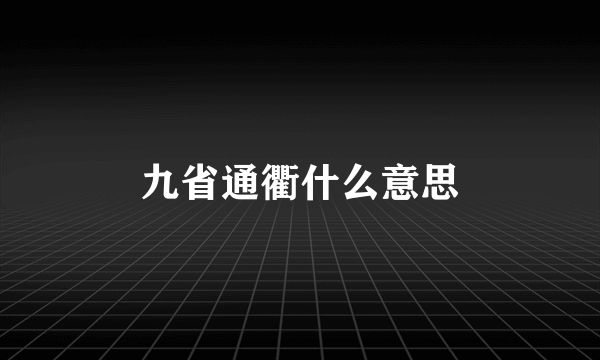 九省通衢什么意思