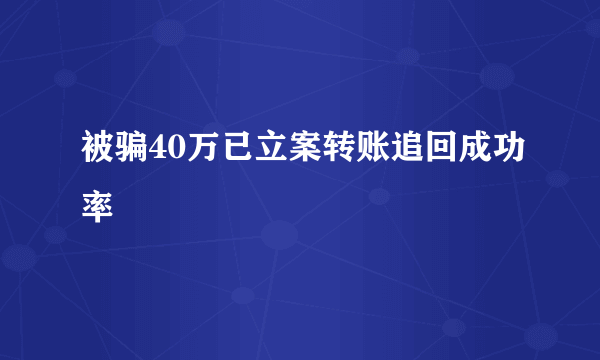 被骗40万已立案转账追回成功率