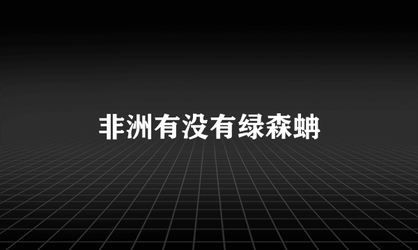 非洲有没有绿森蚺