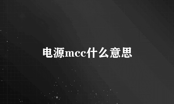 电源mcc什么意思