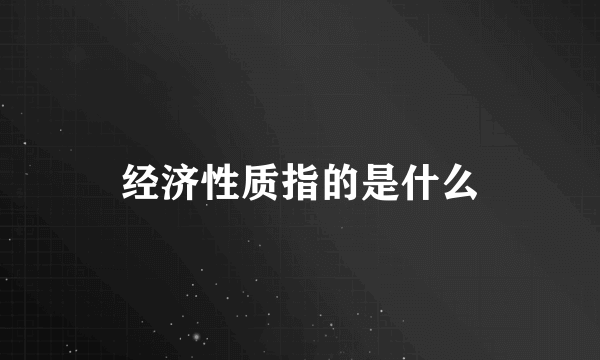 经济性质指的是什么