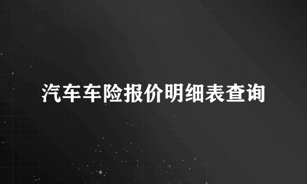 汽车车险报价明细表查询