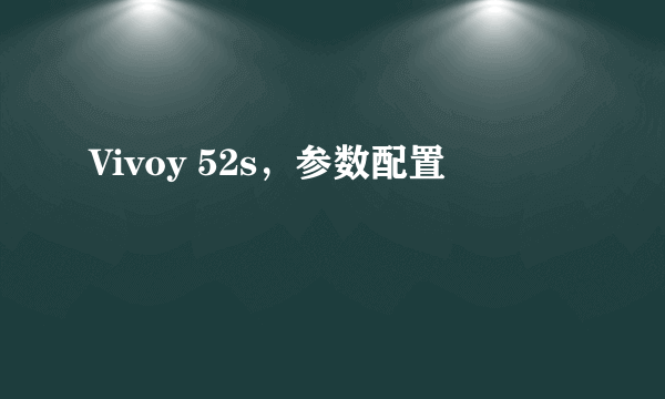 Vivoy 52s，参数配置